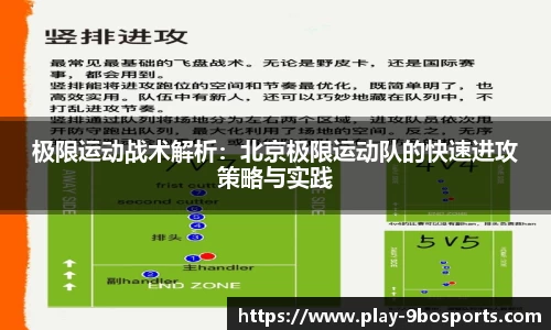极限运动战术解析：北京极限运动队的快速进攻策略与实践