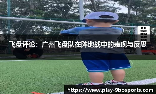 飞盘评论：广州飞盘队在阵地战中的表现与反思