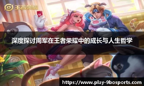 深度探讨周军在王者荣耀中的成长与人生哲学