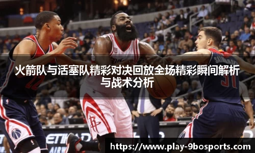 火箭队与活塞队精彩对决回放全场精彩瞬间解析与战术分析