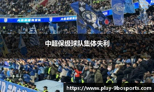 中超保级球队集体失利